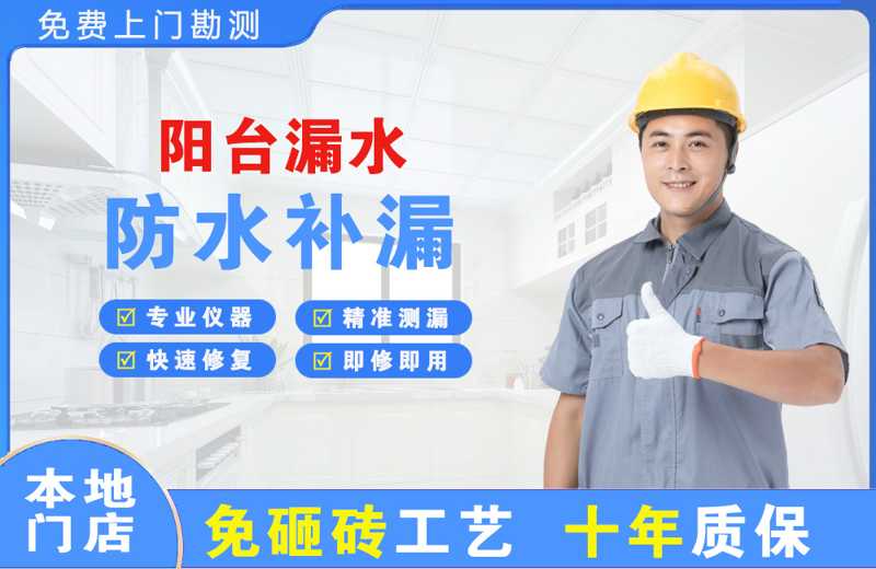 温泉阳台漏水维修